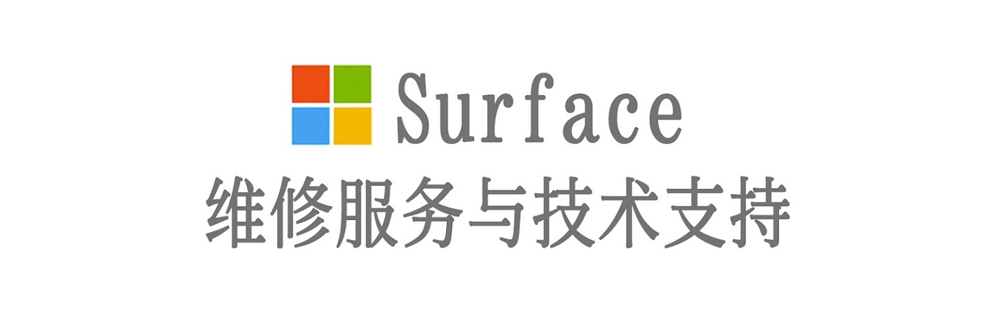 阳曲surface产品维修服务中心
